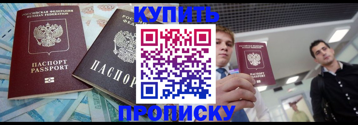 прописка законно в Марксе